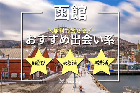 函館でおすすめの出会い系6選。すぐ出会える人気。